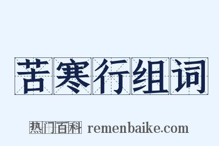 苦寒行组词是什么意思的图片